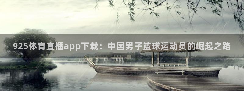 925体育直播app下载：中国男子篮球运动员的崛起之路