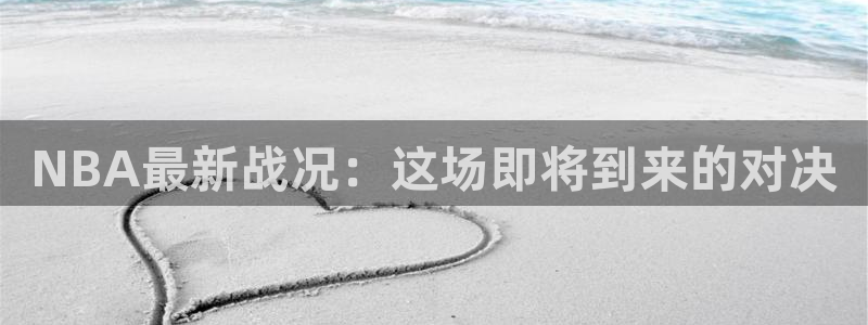 NBA最新战况：这场即将到来的对决