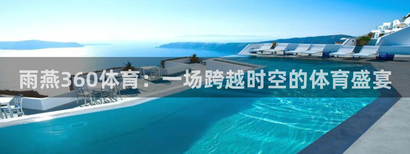 雨燕360体育：一场跨越时空的体育盛宴