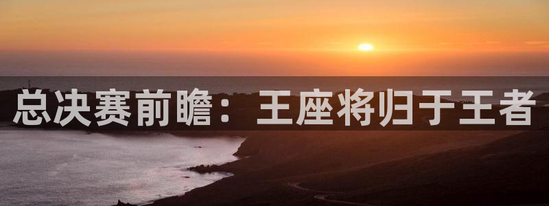总决赛前瞻：王座将归于王者