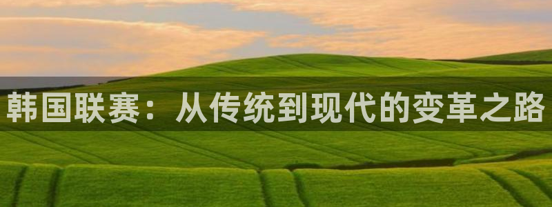 韩国联赛：从传统到现代的变革之路
