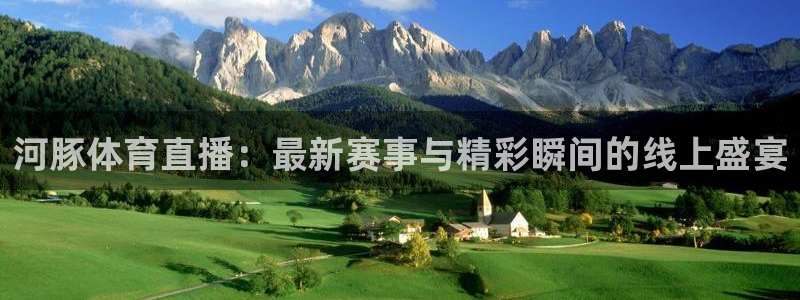 河豚体育直播：最新赛事与精彩瞬间的线上盛宴
