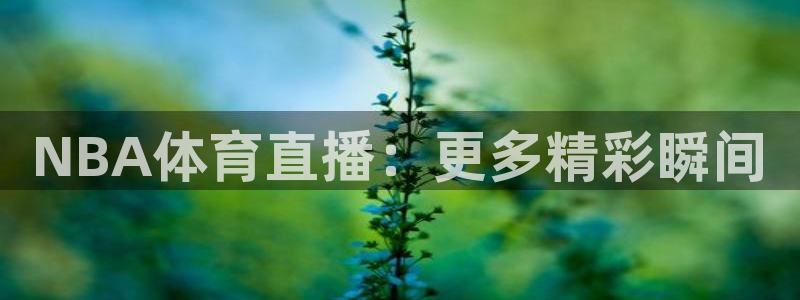 NBA体育直播：更多精彩瞬间
