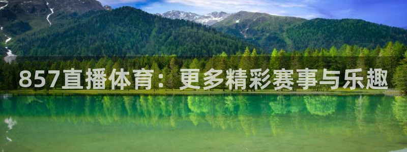 857直播体育：更多精彩赛事与乐趣