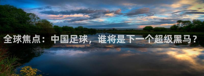 全球焦点：中国足球，谁将是下一个超级黑马？