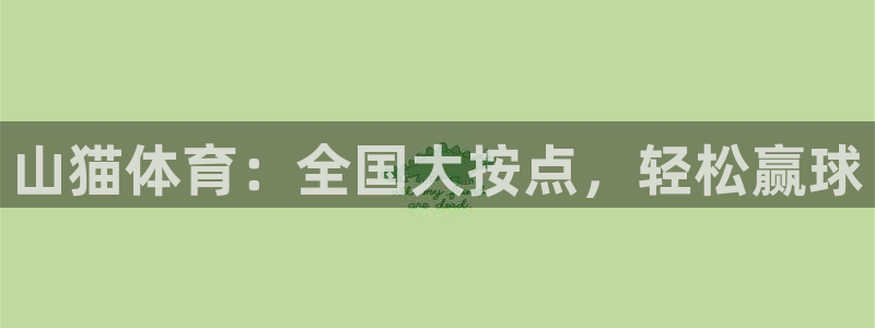 山猫体育：全国大按点，轻松赢球