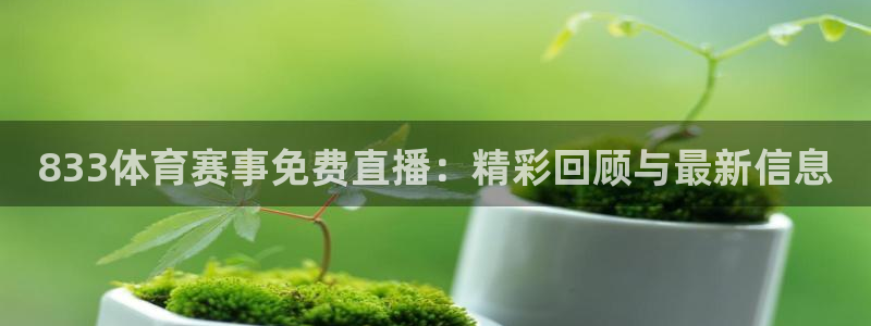 833体育赛事免费直播：精彩回顾与最新信息