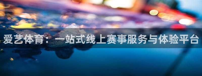 爱艺体育：一站式线上赛事服务与体验平台