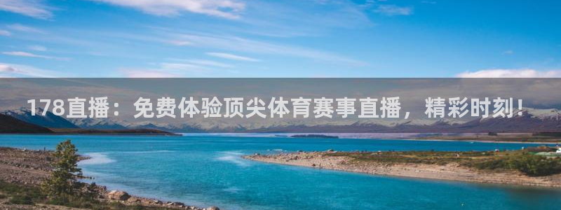 178直播：免费体验顶尖体育赛事直播，精彩时刻！