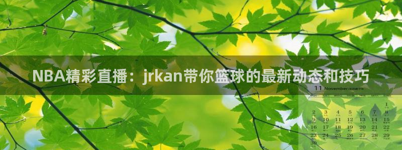 NBA精彩直播：jrkan带你篮球的最新动态和技巧