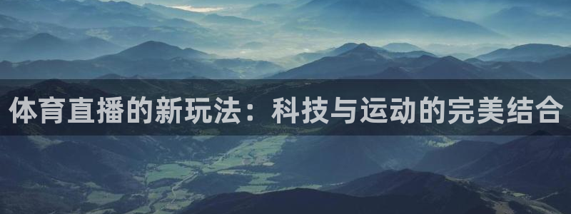 体育直播的新玩法：科技与运动的完美结合