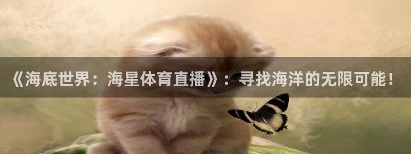《海底世界：海星体育直播》：寻找海洋的无限可能！
