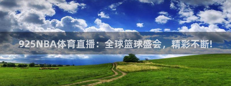 925NBA体育直播：全球篮球盛会，精彩不断!