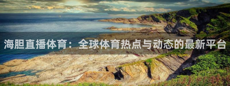 海胆直播体育：全球体育热点与动态的最新平台