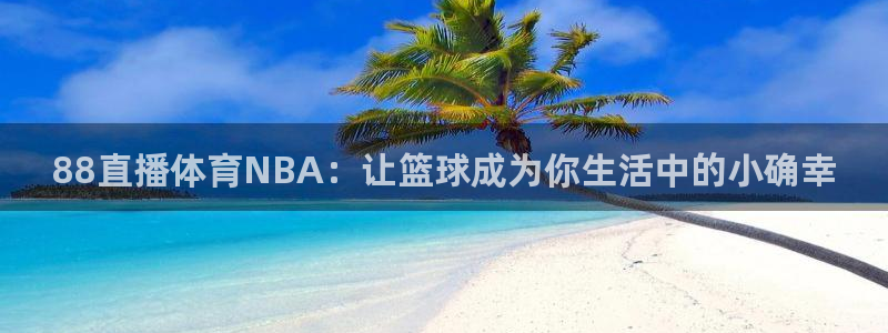 88直播体育NBA：让篮球成为你生活中的小确幸
